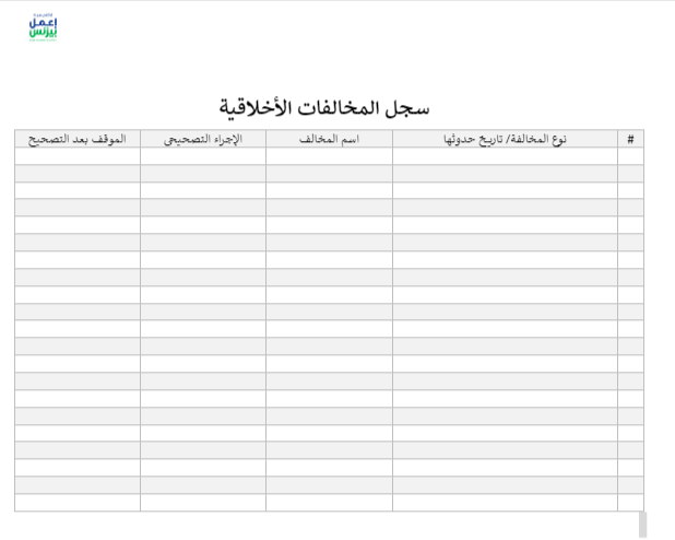 نموذج سجل المخالفات الأخلاقية
